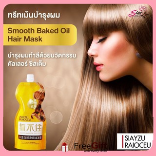 SIAYZU RAIOCEU 500 ml. ทรีทเม้นท์ ล็อคสีผม บำรุงผมทำสี  (ซองสีเหลือง)