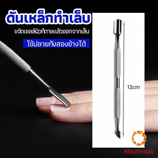 Khummak ที่ขูดสีเจล ดุนหนัง ที่งัดโคนเล็บ   สแตนเลส manicure tools