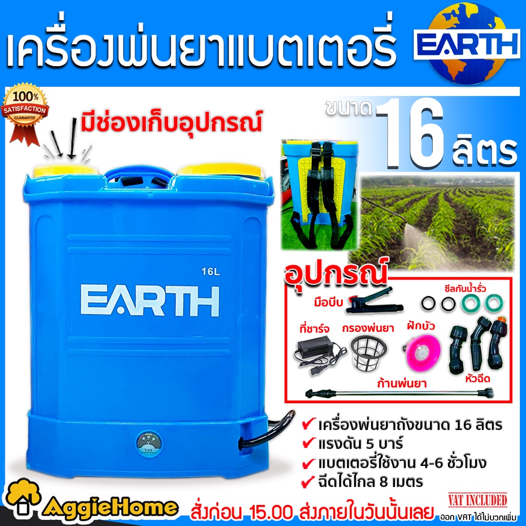 EARTH เครื่องพ่นยา แบตเตอรี่ รุ่น EARTH 16L (สีน้ำเงิน) ขนาด 16 ลิตร เครื่องพ่นยา ถังพ่นยา พ่นยาแบต