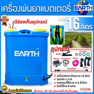 EARTH เครื่องพ่นยา แบตเตอรี่ รุ่น EARTH 16L (สีน้ำเงิน) ขนาด 16 ลิตร เครื่องพ่นยา ถังพ่นยา พ่นยาแบต