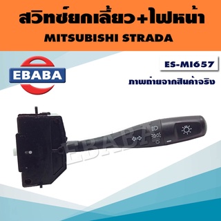 สวิทช์ สวิทช์ยกเลี้ยว สวิท สวิทยกเลี้ยว + ไฟหน้า สำหรับ MITSUBISHI STRADA 2500 รหัสสินค้า MR-329666