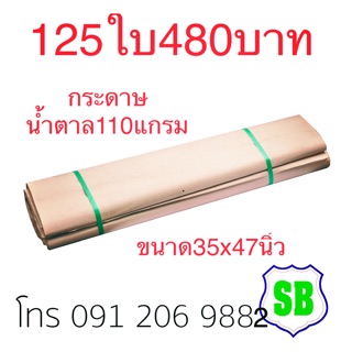 กระดาษน้ำตาล125แผ่น หนา110แกรม SCG ยาว 90 ซม. สูง 120 ซม.