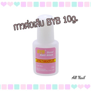 กาวสำหรับต่อเล็บ กาวติดเล็บ BYB 10g.