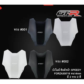 บังไมล์-ชิลล์หน้า SPEEDY FORZA30018 หนา4mm