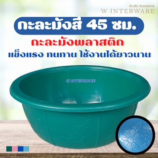 กะละมังพลาสติก กะละมังซักผ้า กะละมัง #กะละมังสีลัคกี้ no.45 ซม. คละสี