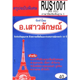 ชีทราม RUS1101 / RUS1001 / RUS 1011 / RU 101 ภาษารัสเซียพื้นฐาน1