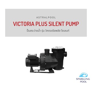 VICTORIA PLUS SILENT PUMP 2 HP 230 V ปั๊ม รุ่น วิคตอเรียพลัส ไซเลนท์  2 แรงม้า  220 โวลต์ ASTRALPOOL