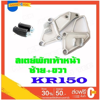 สเตย์พักเท้าหน้า KR150 KR E10 SERPICO VICTOR ชุดสเตย์พักเท้าหน้า ครบชุด เคอาร์150 วิคเตอร์ เซอร์ปิโก้ สเตย์พักเท้า