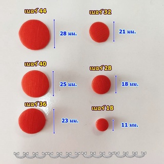 กระดุมผ้า กระดุมปั๊ม เบอร์18, 28 ชุดละ 12 เม็ด