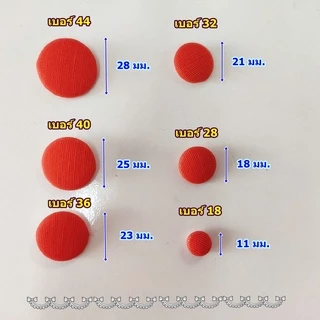 กระดุมผ้า กระดุมปั๊ม เบอร์18, 28 ชุดละ 12 เม็ด