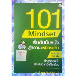 หนังสือ 101 Mindset เริ่มต้นนับหนึ่ง สู่สถานะเหนือระดับ : จิตวิทยา การพัฒนาตนเอง ความสำเร็จ ความคิดและการคิด