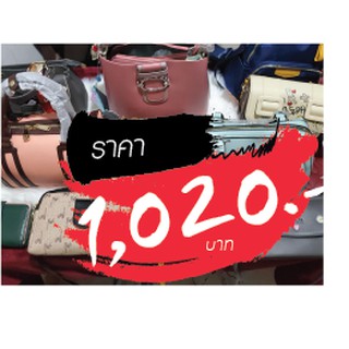 กระเป๋า ราคาไลฟ์สด 1020 บาท