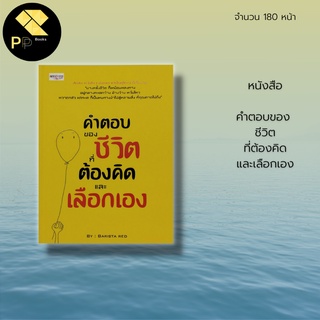 หนังสือ คำตอบของ ชีวิตที่ต้องคิดและเลือกเอง :จิตวิทยา การพัฒนาตนเอง เป้าหมายของชีวิต ความสำเร็จ กล้าเผชิญหน้ากับความกลัว