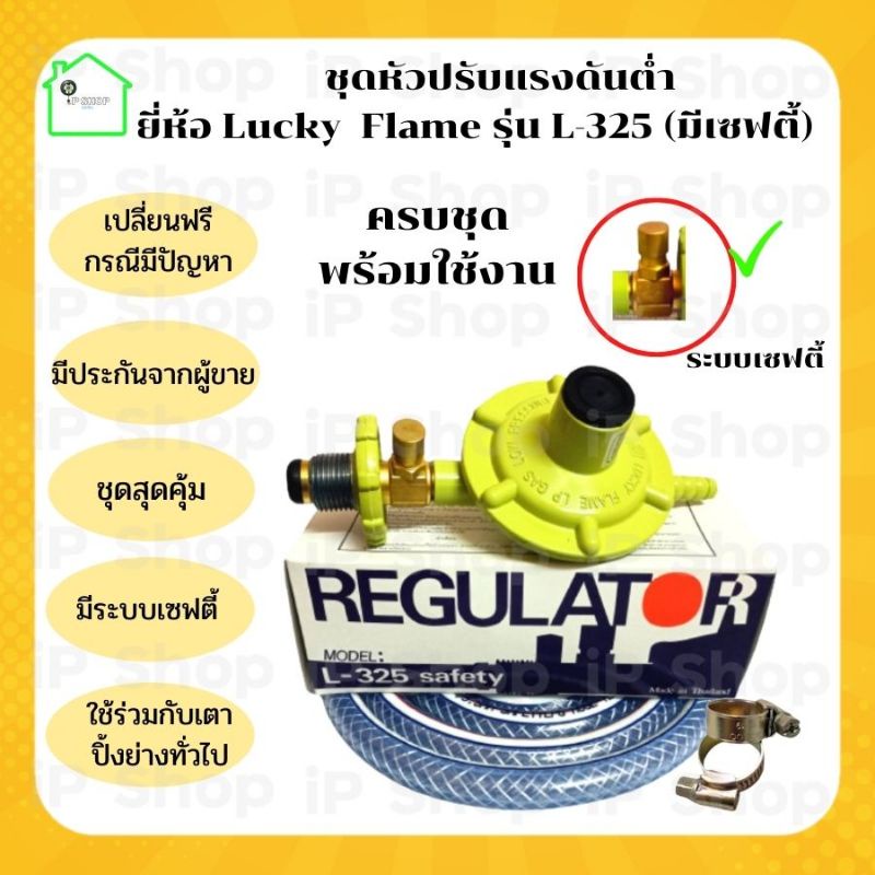 ชุดหัวปรับ​แรงดัน​ต่ำ​ Lucky Flame​ รุ่น​ L-325​ มีระบบเซฟตี้​ หัวแก๊สบ้าน​ ตัวปรับแก๊สแรงดัน​ต​่​่ำ