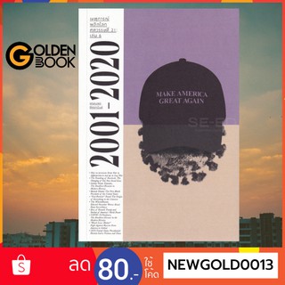 Goldenbook : หนังสือ   เหตุการณ์พลิกโลกศตวรรษที่ 21: เล่ม 6 2001-2020