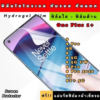 ฟิล์มไฮโดรเจล  One Plus 1+ 9 9Pro 9R 8 8Pro 8T 8T+