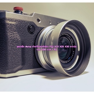 Hood lens Fuji X10 X20 X30 มือ 1 พร้อมส่ง 2 สี