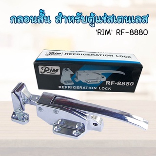 RIM กลอนสั้น สำหรับตู้แช่สแตนเลส RIM RF-8880 บานพับตู้แช่ กลอนประตูตู้แช่ กลอน บานพับ มือจับ