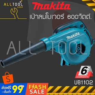 MAKITA เป่าลมโบเวอร์ 600w.  รุ่นUB1102  เป่าลม เป่าฝุ่น เป่าลมเย็น มากีต้าแท้ ประกันศูนย์6เดือน