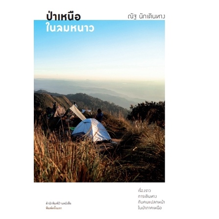 บ้านหนังสือ / ป่าเหนือในลมหนาว -​ ณัฐ นักเดินทาง เขียน /สารคดีการเดินทางกับคนแปลกหน้าในป่าภาคเหนือ ราคาปก 220
