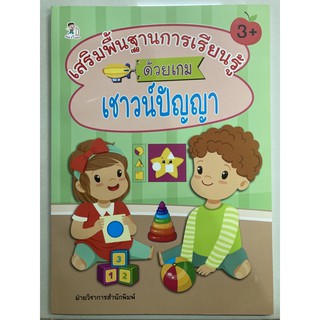 เสริมพื้นฐานการเรียนรู้ด้วยเกม เชาวน์ปัญญา อาย3+ อนุบาล (อมรินทร์)