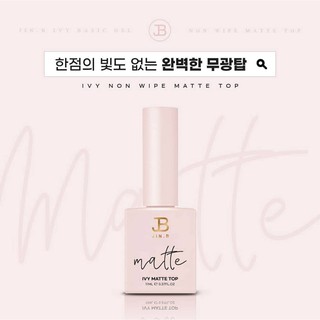 Restock#7🔁 JINB🇰🇷 Ivy Matte Top ท้อปทาเล็บเจลด้าน แบบขวด 11 …
