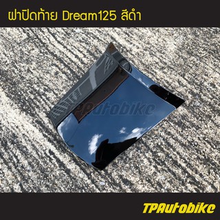 ฝาปิดท้าย Dream125 ดรีม125 สี ดำ /เฟรมรถ กรอบรถ ชุดสี