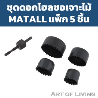 ชุดดอกโฮลซอเจาะไม้ MATALL แพ็ก 5 ชิ้น ผลิตจากเหล็กคาร์บอนคุณภาพ แข็งแรง ทนทานต่อการใช้งาน ในชุดประกอบด้วย 4 ขนาด