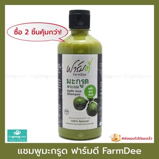 แชมพูมะกรูดฟาร์มดี แก้ผมร่วง คันหนังศรีษะ ฟาร์มดี แชมพูมะกรูด 100% - Farm Dee shampoo - FarmDee, ยาสระผม ฟามดี