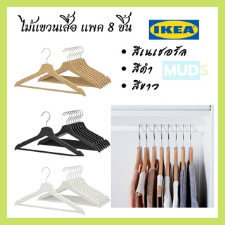 MUDS IKEA ไม้แขวนเสื้อ ไม้แขวนเสื้อไม้จริง มี 3 สี #สีเนเชอรัล #สีดำ #สีขาว ไม้แขนเสื้อ Hanger ไม้แขวนเสื้อikea พร้อมส่ง