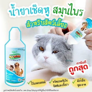 โลชั่นเช็ดหู น้ำยาเช็ดหู สำหรับสัตว์เลี้ยง My-Mine Ear lotion Petme