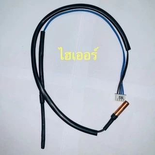 เซ็นเซอร์แอร์ Haier ไฮเออร์ ใช้ได้ทุกรุ่น สายฟ้า-ดำ คุณภาพดี