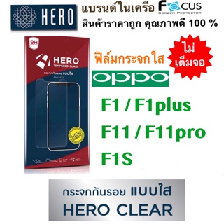 HERO ฟิล์มกระจกแบบใส ( ไม่เต็มจอ ) Oppo F1 / F1plus / F11 / F11pro / F1S