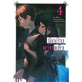 นักสืบตายแล้ว เล่ม 4 (LN)