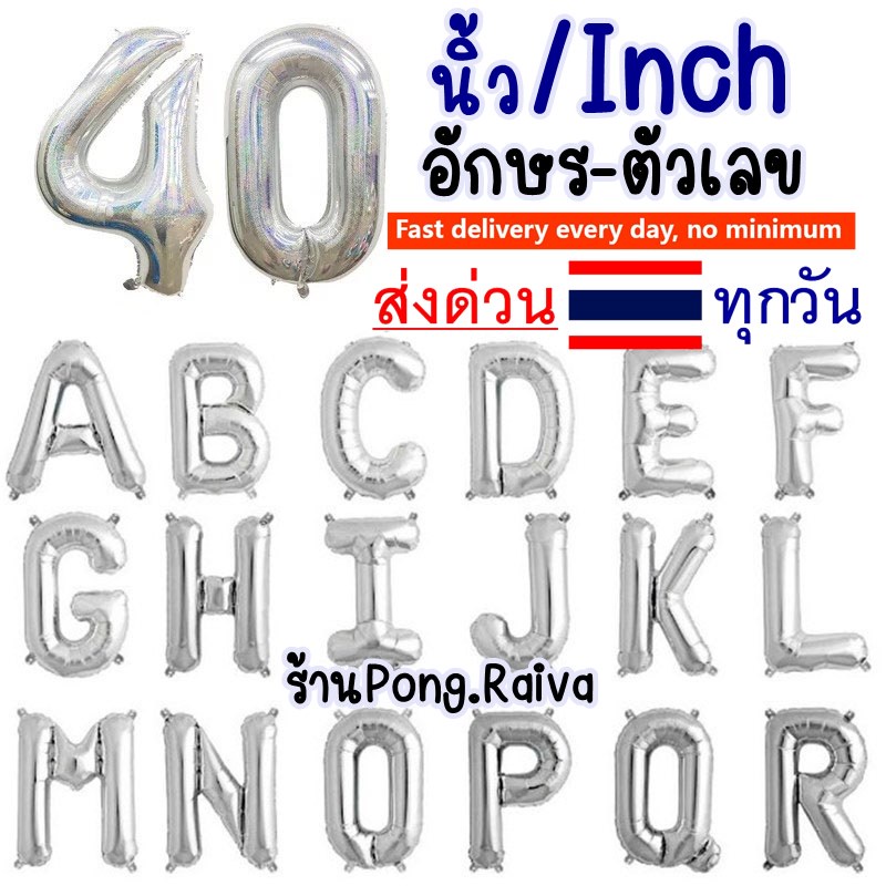 สีเงิน 🔻ขนาดใหญ่ 40นิ้ว🔻 ตัวเลข A-Z 40นิ้ว อักษรขนาดใหญ่ 40inch อักษรสีเงิน