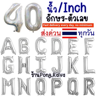 สีเงิน 🔻ขนาดใหญ่ 40นิ้ว🔻 ตัวเลข A-Z 40นิ้ว อักษรขนาดใหญ่ 40inch อักษรสีเงิน