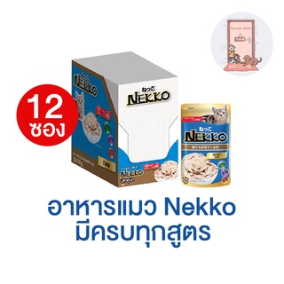 (ยกโหล) Nekko อาหารแมว เน็กโกะ แบบเปียก 70g. สูตร ลูกแมว,เจลลี่,เกรวี่,7+ (โหล 12 ซอง)