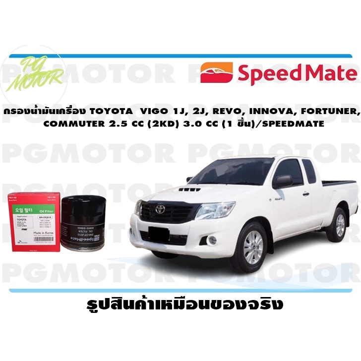 กรองน้ำมันเครื่อง TOYOTA VIGO 1J, 2J, REVO, INNOVA, FORTUNER, COMMUTER 2.5 CC (2KD) 3.0 CC (1 ชิ้น)/