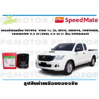 กรองน้ำมันเครื่อง TOYOTA VIGO 1J, 2J, REVO, INNOVA, FORTUNER, COMMUTER 2.5 CC (2KD) 3.0 CC (1 ชิ้น)/SPEEDMATE