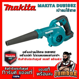 MAKITA DUB185Z DUB185ZO เครื่องเป่าลมไร้สาย 18V เครื่องเปล่า ไม่รวมแบตเตอรี่และเเท่นชาร์จ