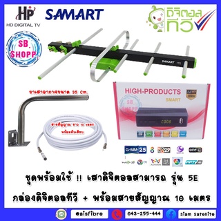 ** ชุดเสาพร้อมกล่อง **เสาดิจิตอลทีวีSAMART U5E + ขา L 35 CM. + สาย Rg6 10M พร้อมหัว