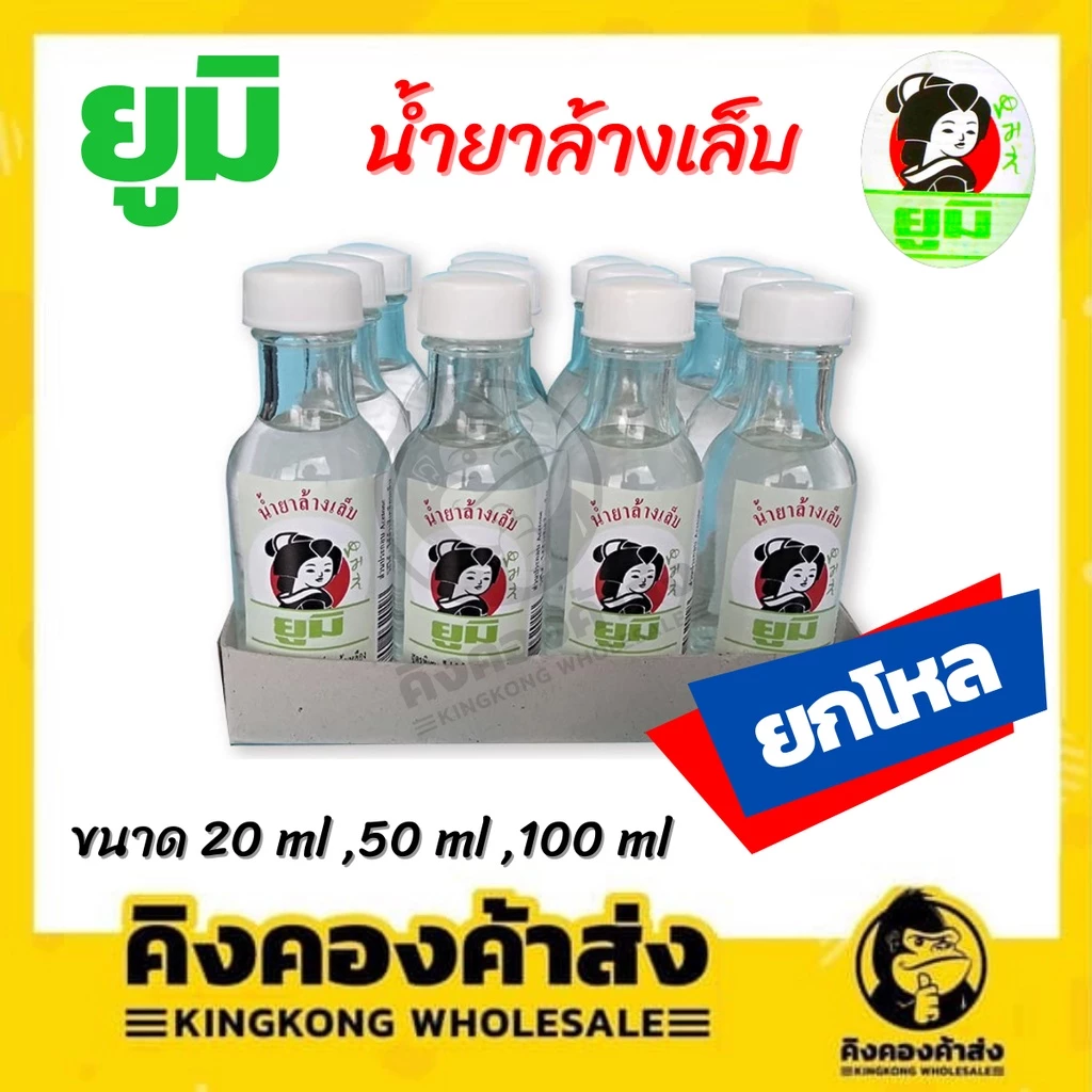 (ยกโหล)ยูมิ น้ำยาล้างเล็บ ขนาด 20/50/100 มล. แพ็ค 12 ขวด