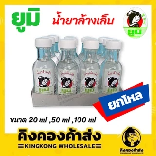 (ยกโหล)ยูมิ น้ำยาล้างเล็บ ขนาด 20/50/100 มล. แพ็ค 12 ขวด