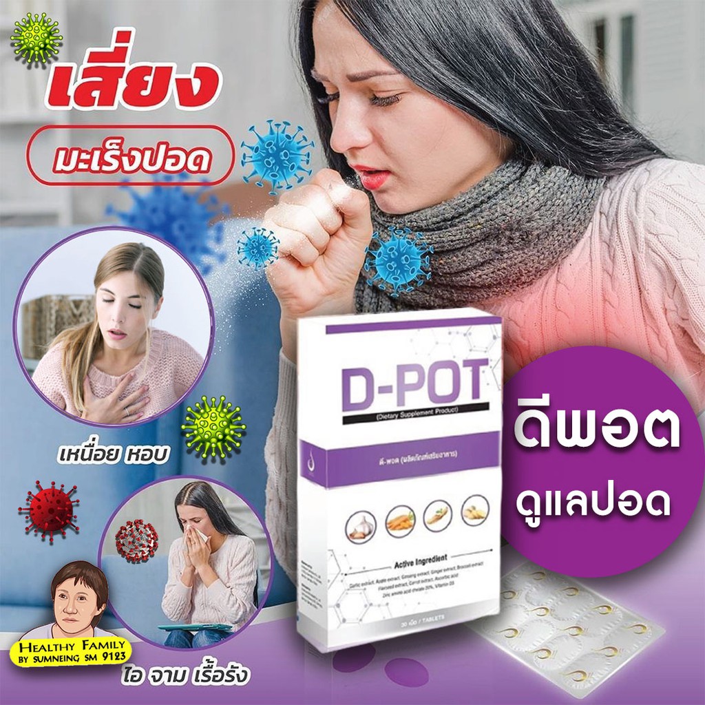 ดี-พอต D-POT ผลิตภัณฑ์เสริมอาหาร สำหรับปอด ดูแลปอด หายใจได้เต็มปอด ของ ...