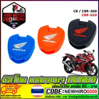 ซิลิโคน เคส กุญแจ HONDA CB-150R / CBR300 / CBR650