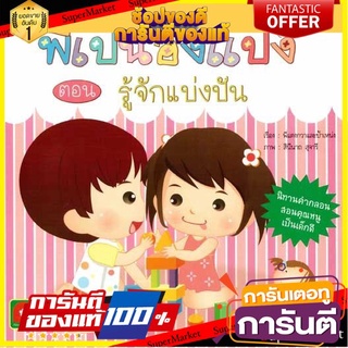 ⚡Best⚡ Mom for kids นิทานคำกลอน พี่เป้น้องแป้ง รู้จักแบ่งปัน 🚚💨