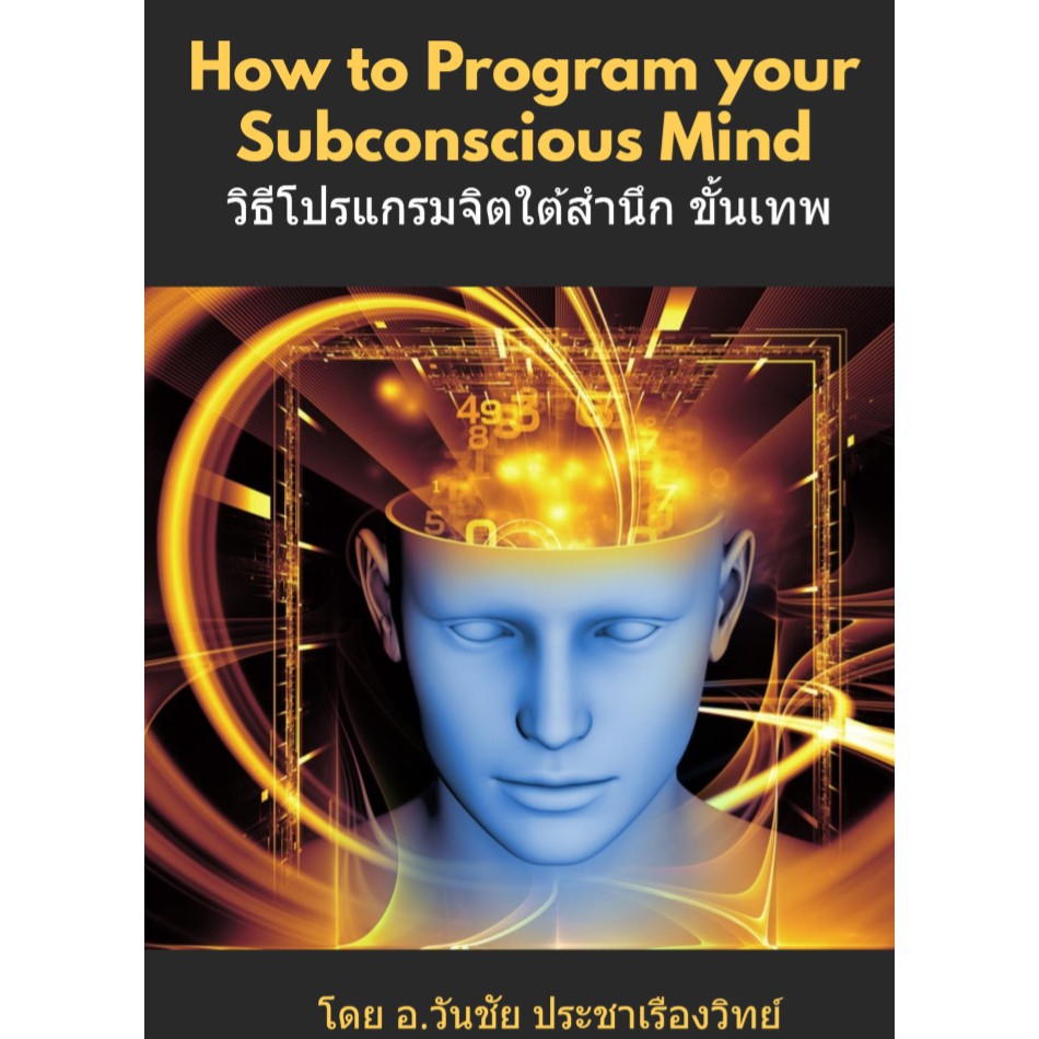 หนังสือ วิธีโปรแกรมจิตใต้สำนึกขั้นสูง โดย Coachwanchai วันชัย ประชาเรืองวิทย์