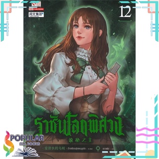 หนังสือ ราชันโลกพิศวง เล่ม12สินค้ามือหนึ่ง  พร้อมส่ง#  สยามอินเตอร์บุ๊คส์