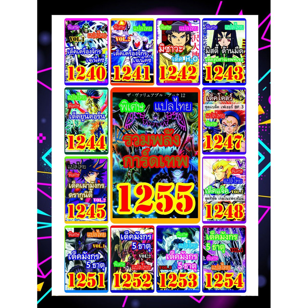 (แพคส่งภายใน2วัน/10เด็คแถมฟรี1เด็ค!) การ์ดยูกิแปลไทยราคาส่ง เบอร์1240-1259