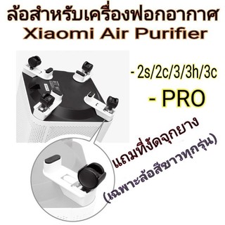 ล้อ​สำหรับ​เครื่อง​ฟอก​อากาศ​ Xiaomi Air Purifier 2S, 2H, 2C, 3, 3H, 3C, PRO H, PRO Wheels